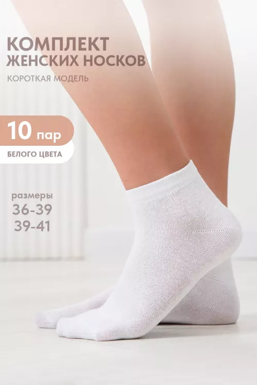 Носки женские Стиль (набор 10 пар)