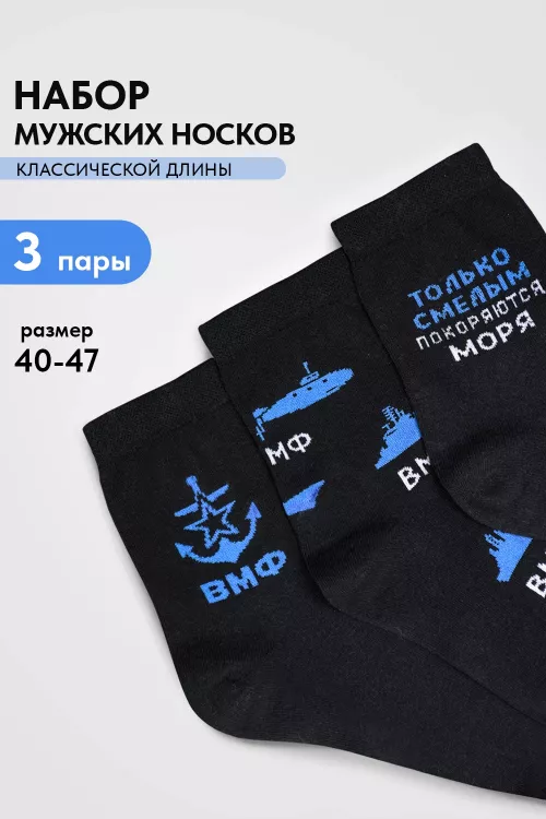 Носки мужские ВМФ (набор 3 пары)