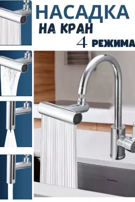 Насадка на кран 60263