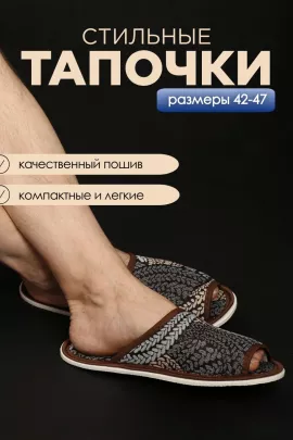 Тапочки домашние С-6МШО-МР