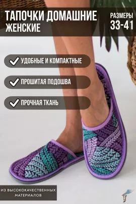 Тапочки домашние С-6ЖТП-МР