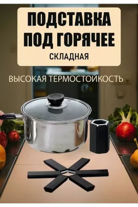 Складная подставка под горячее 60254