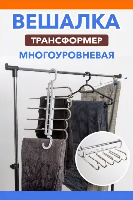 Вешалка многоуровневая 83402