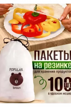 Пищевые пакеты на резинке 83431