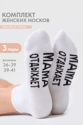 Носки женские Мама отдыхает (набор 3 пары)