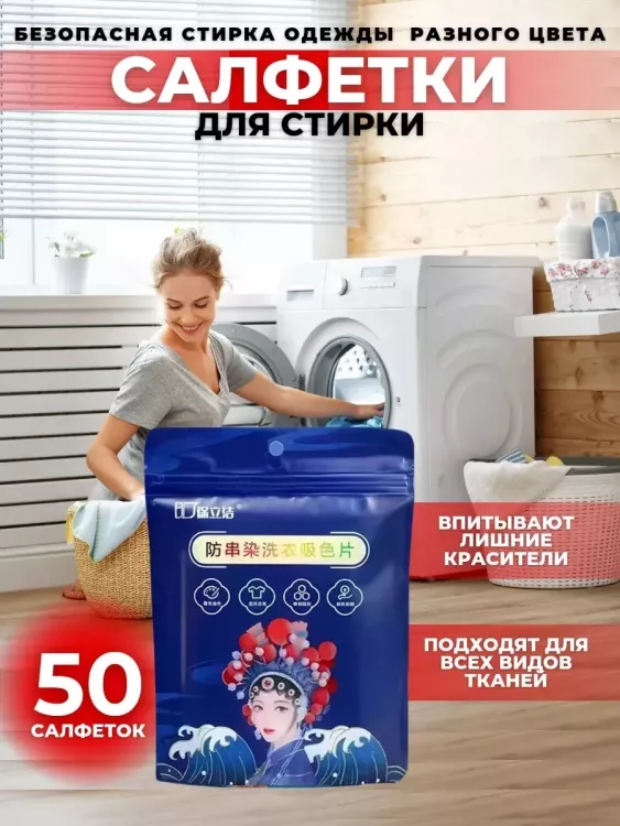 61126 Салфетки для стирки от окрашивания