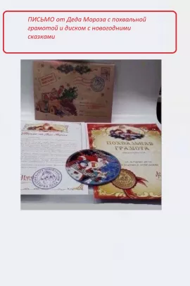 61206 Письмо от Деда Мороза