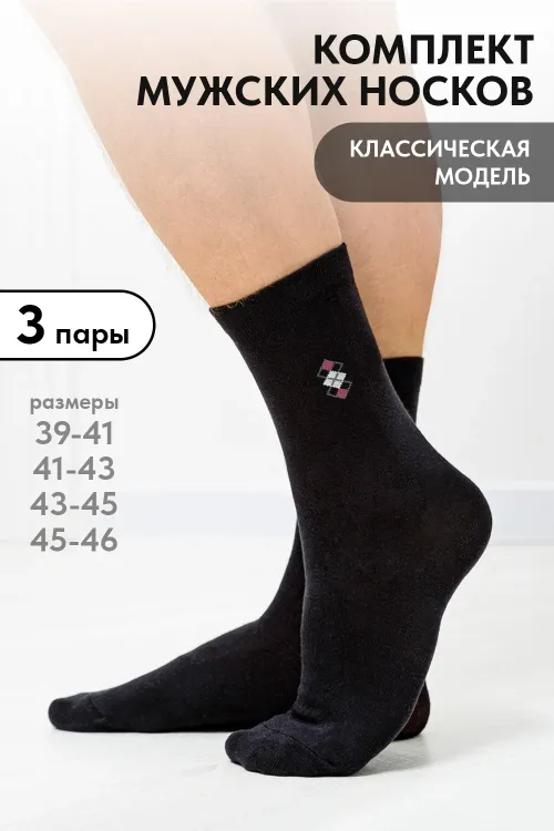 Носки мужские Шахматы (набор 3 пары)