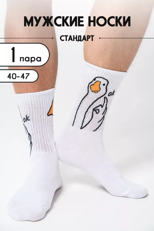 Носки мужские ГусьОк