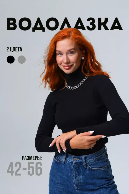 Водолозка 25567