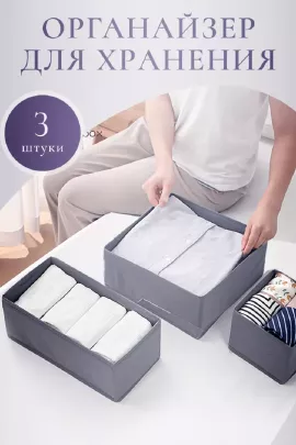 Органайзер для белья 83362