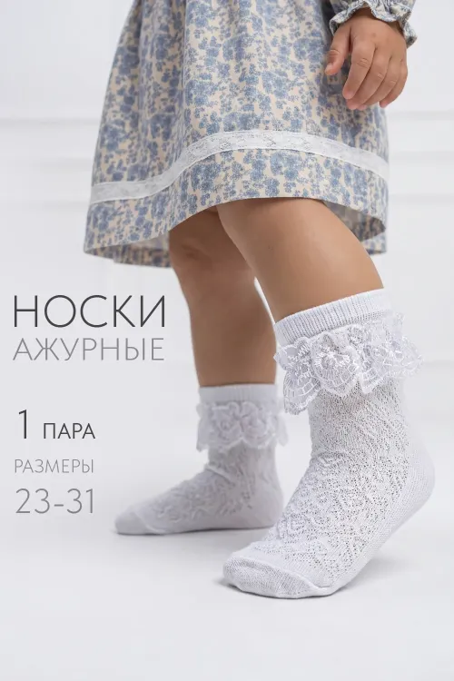 Носки детские Неженка