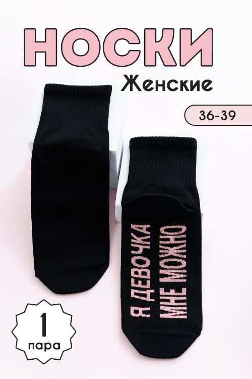 Носки женские Мне можно