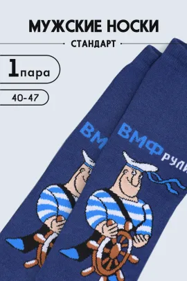 Носки мужские ВМФ
