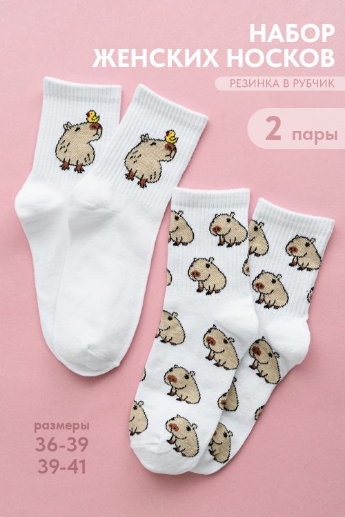 Носки женские Капибара (набор 2 пары)