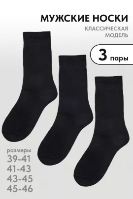 Носки мужские Блэк черный 3 пары последний размер