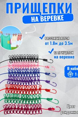 61300 Веревка бельевая с прищепками