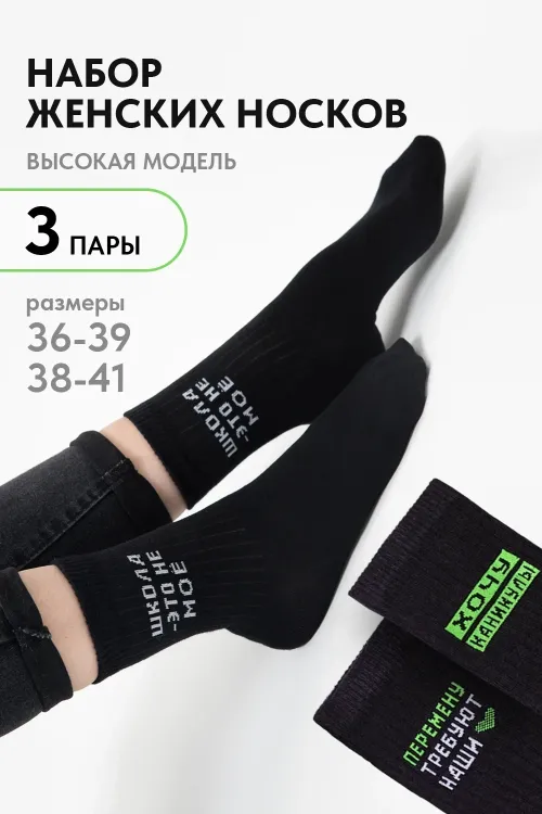 Носки женские Учёба (набор 3 пары)