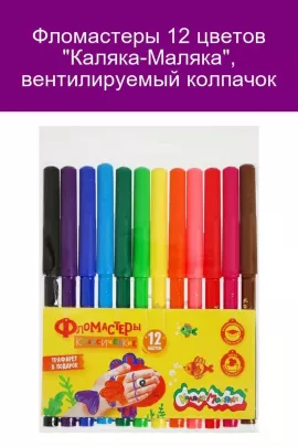Фломастеры 12 цветов 60951
