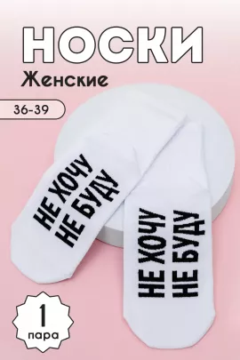 Носки женские Не хочу