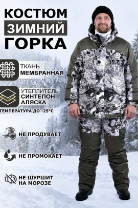 Костюм Горка Зимний